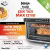 ⁦נינג’ה תנור אובן טורבו MAX DT203 יבואן רשמי שריג⁩ – תמונה ⁦2⁩