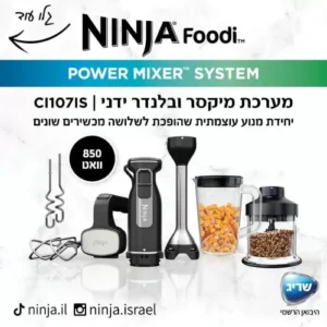 מערכת מיקסר ובלנדר ידני NINJA CI107 יבואן רשמי