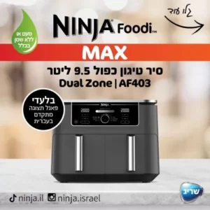סיר טיגון כפול 9.5 ליטר נינג’ה 6 ב-1 Ninja Foodi Dual Zone AF403 יבואן רשמי שריג