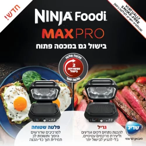 נינג'ה גריל מקס פרו Ninja Grill MAX PRO AG653 יבואן רשמי במחיר הזול בשוק!