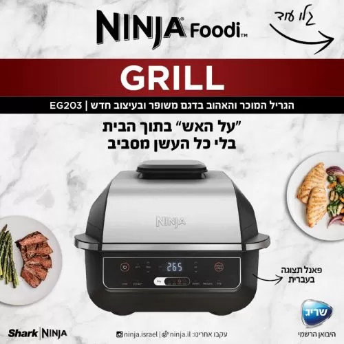 EG203 NINJA GRILL נינג’ה גריל הדור החדש - יבואן רשמי שריג במחיר הזול בשוק!