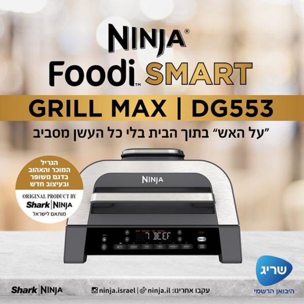⁦נינג'ה גריל מקס |  NINJA FOODI SMART MAX DG553 יבואן רשמי שריג⁩ – תמונה ⁦3⁩