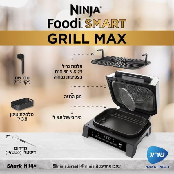 ⁦נינג'ה גריל מקס |  NINJA FOODI SMART MAX DG553 יבואן רשמי שריג⁩ – תמונה ⁦4⁩
