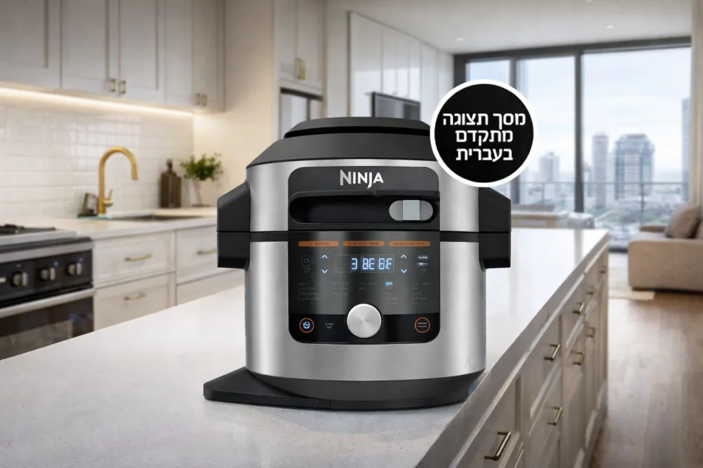 סיר טיגון ללא שמן Ninja במטבח מודרני של דירה יוקרתית בבניין דירות, עיצוב פרימיום ובישול בריא לשנת 2026.